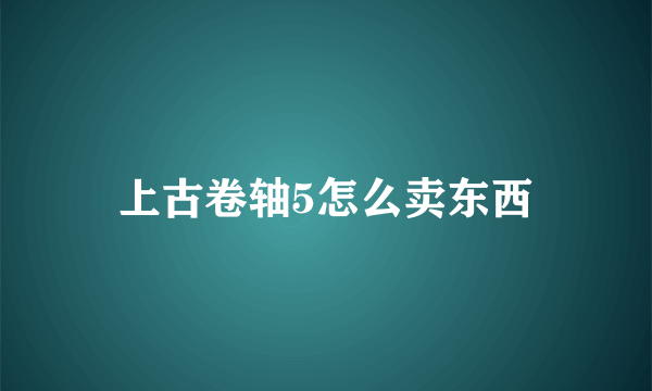 上古卷轴5怎么卖东西