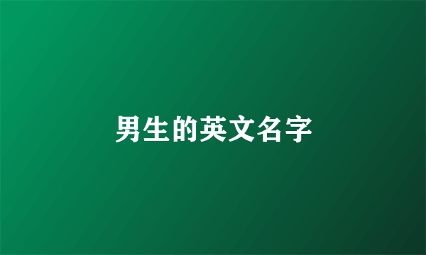 男生的英文名字