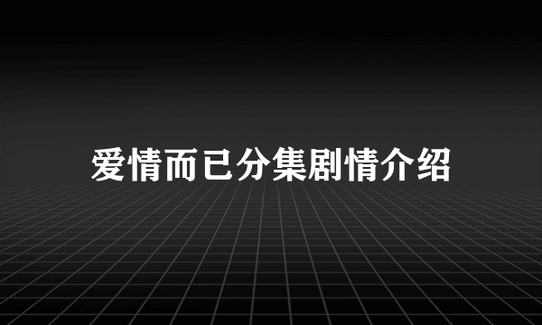 爱情而已分集剧情介绍