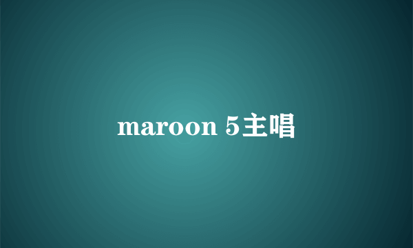 maroon 5主唱