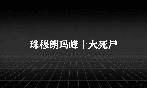 珠穆朗玛峰十大死尸