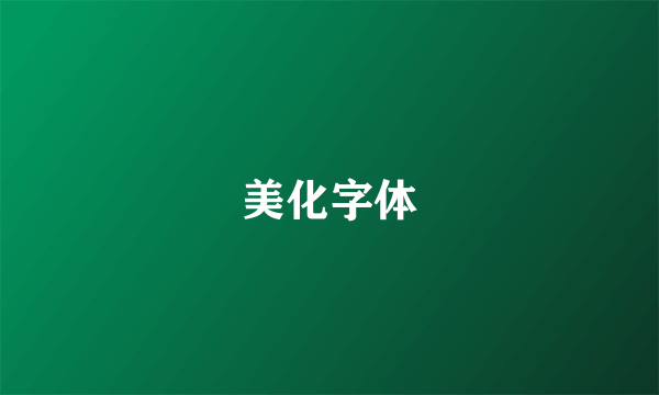 美化字体