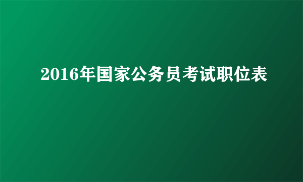 2016年国家公务员考试职位表