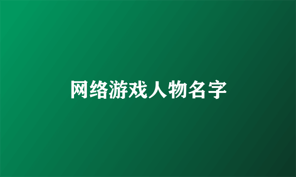 网络游戏人物名字