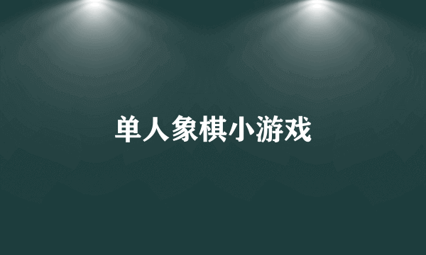 单人象棋小游戏