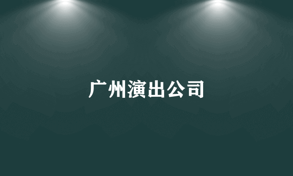 广州演出公司