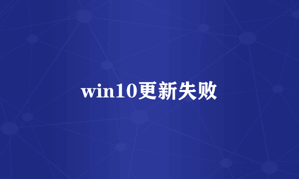 win10更新失败