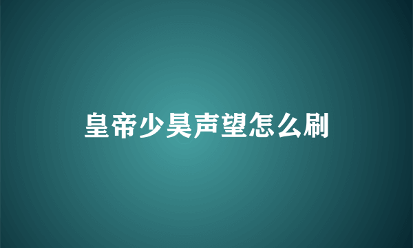 皇帝少昊声望怎么刷