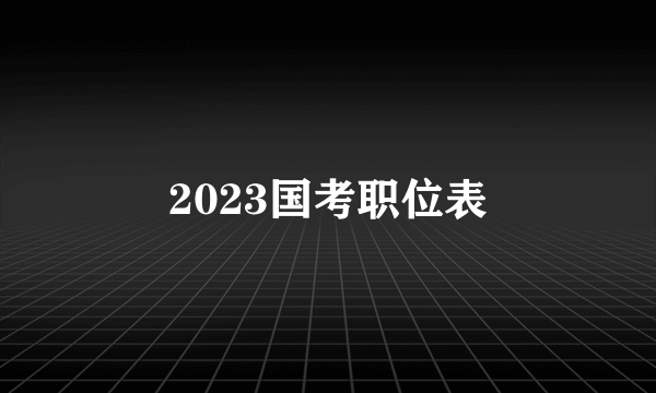 2023国考职位表