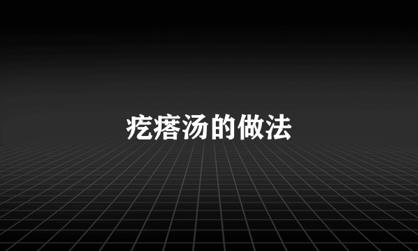 疙瘩汤的做法