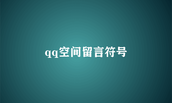 qq空间留言符号