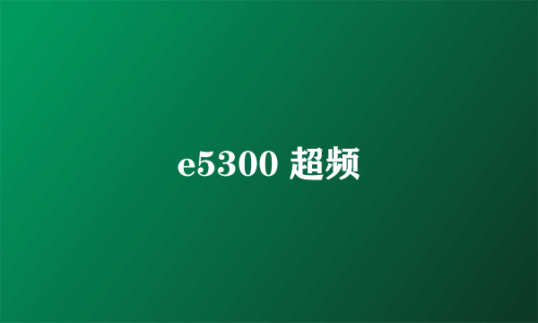 e5300 超频