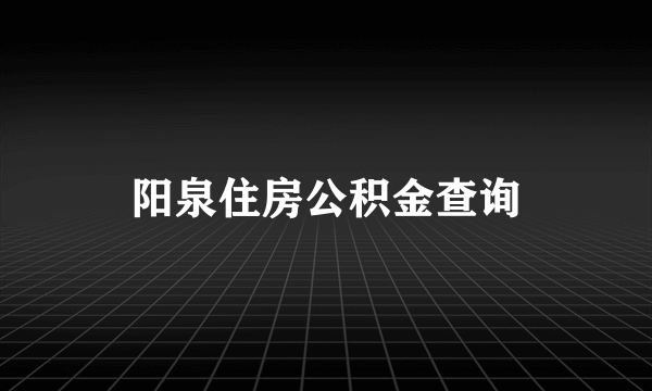 阳泉住房公积金查询