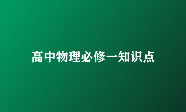 高中物理必修一知识点