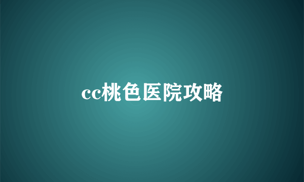 cc桃色医院攻略