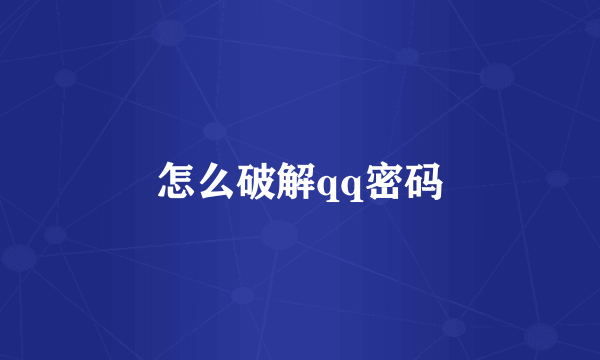 怎么破解qq密码