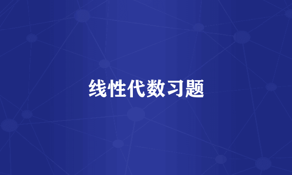 线性代数习题