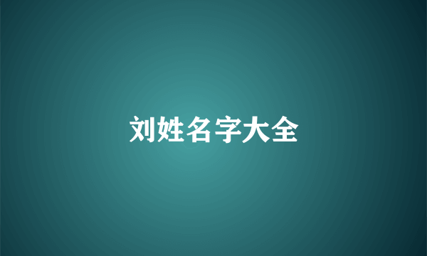 刘姓名字大全