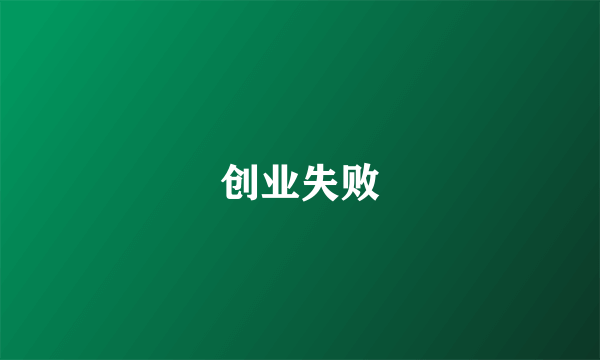 创业失败