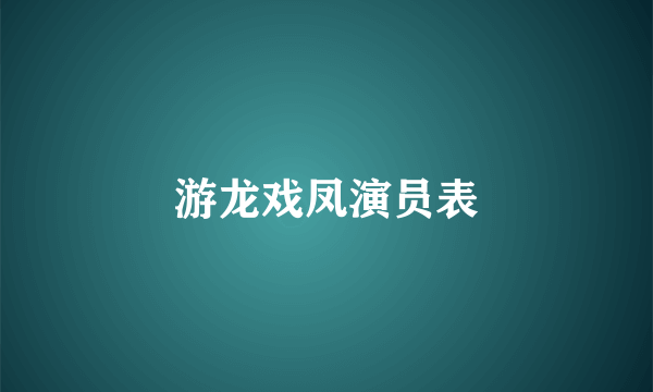 游龙戏凤演员表