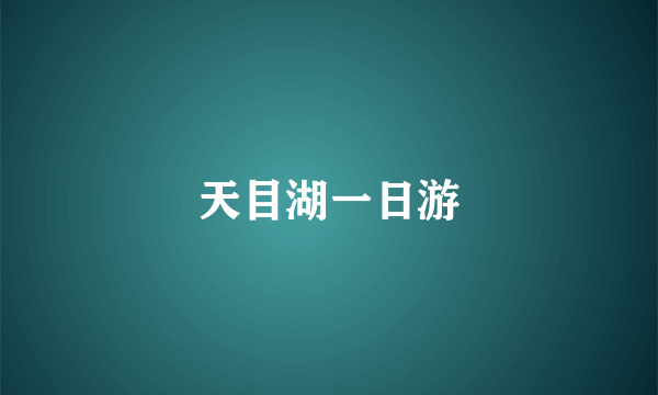 天目湖一日游