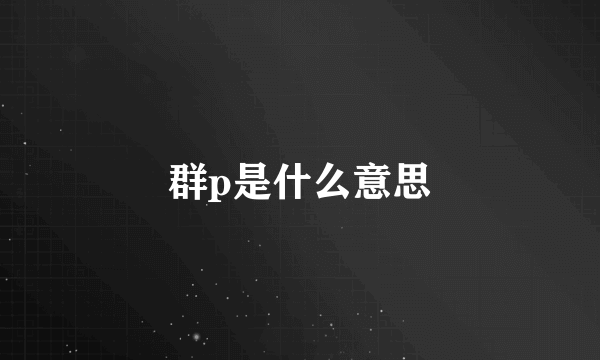 群p是什么意思