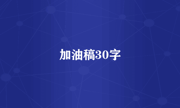 加油稿30字