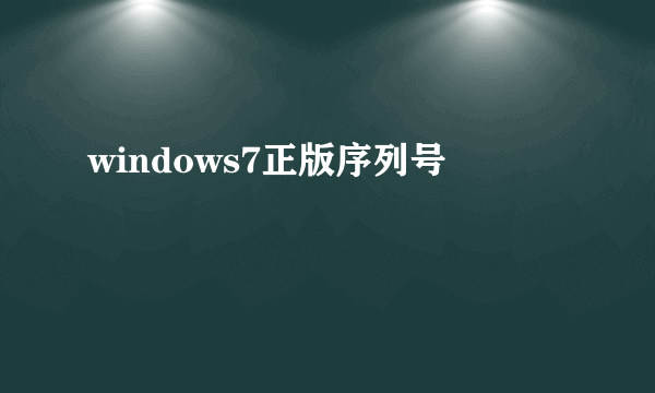 windows7正版序列号