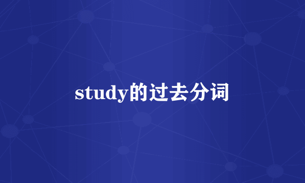 study的过去分词