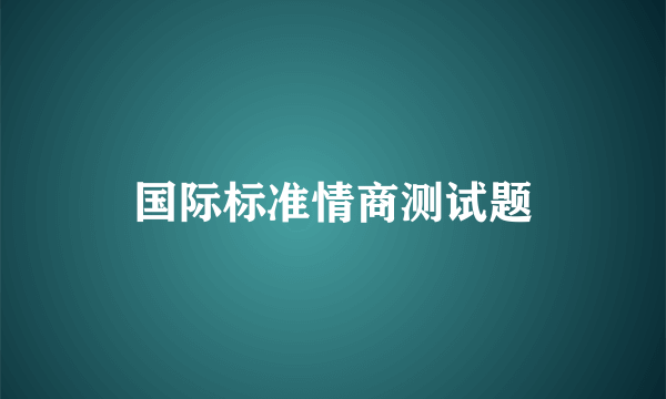 国际标准情商测试题