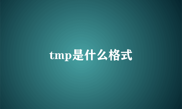 tmp是什么格式