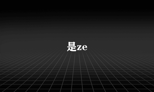 是ze