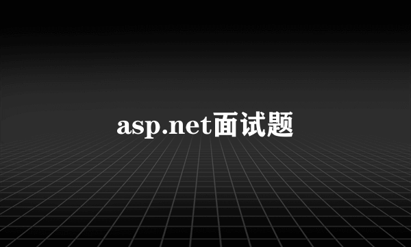 asp.net面试题