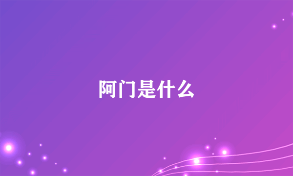 阿门是什么