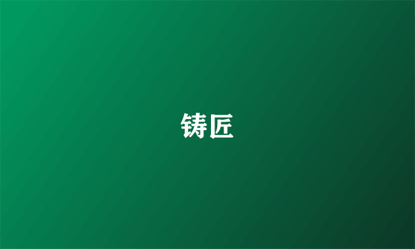 铸匠