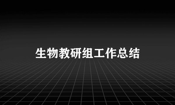 生物教研组工作总结