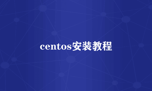 centos安装教程