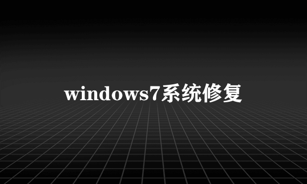 windows7系统修复