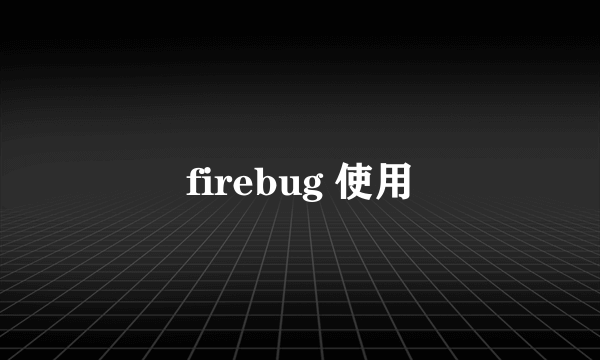 firebug 使用