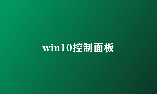 win10控制面板