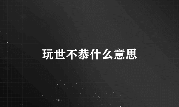 玩世不恭什么意思