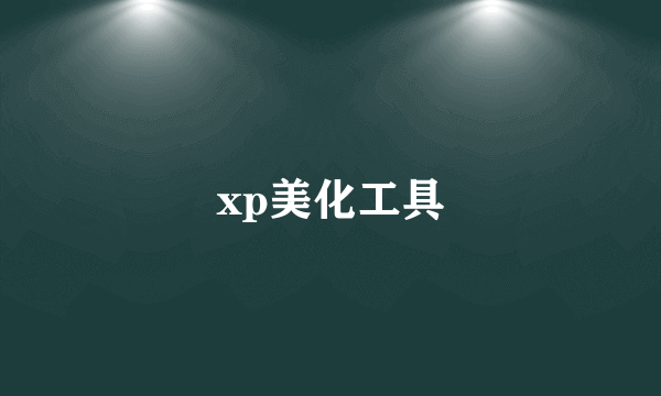 xp美化工具