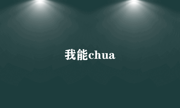 我能chua