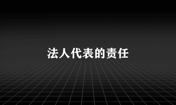 法人代表的责任