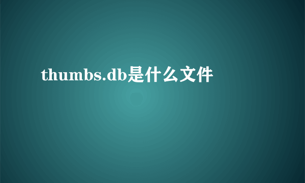 thumbs.db是什么文件