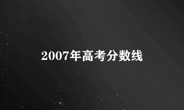 2007年高考分数线