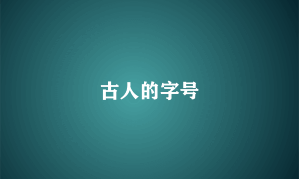 古人的字号