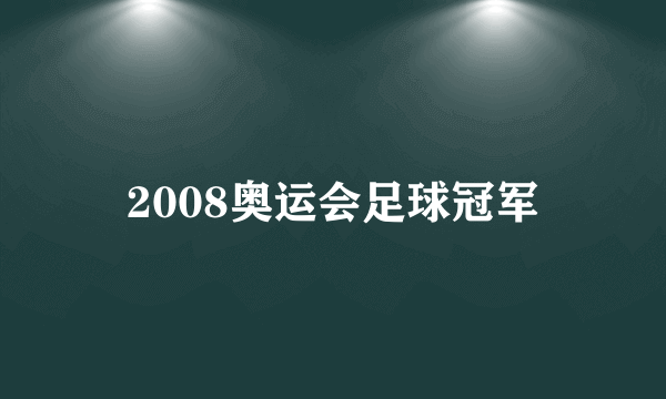 2008奥运会足球冠军