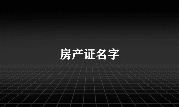 房产证名字