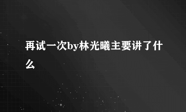 再试一次by林光曦主要讲了什么